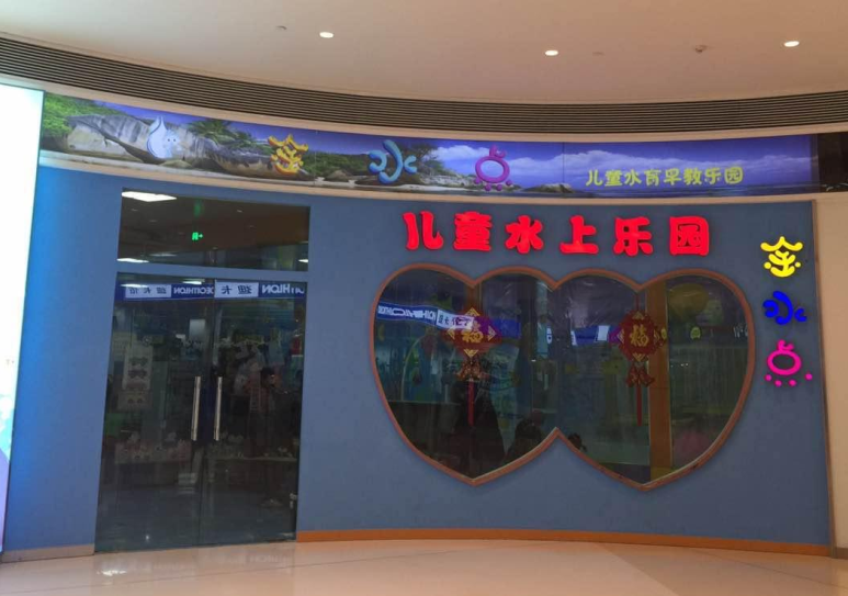 濟(jì)南金水點(diǎn)兒童水上樂園