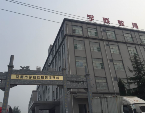 濟(jì)南學(xué)聯(lián)教育培訓(xùn)基地